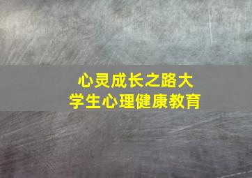 心灵成长之路大学生心理健康教育