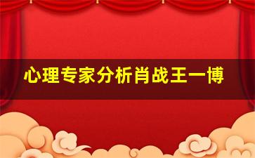 心理专家分析肖战王一博