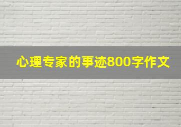 心理专家的事迹800字作文