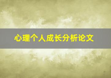 心理个人成长分析论文