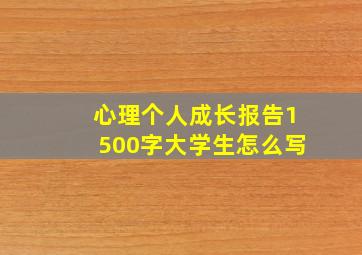 心理个人成长报告1500字大学生怎么写