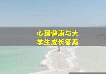 心理健康与大学生成长答案