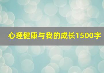 心理健康与我的成长1500字