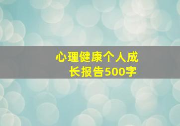 心理健康个人成长报告500字