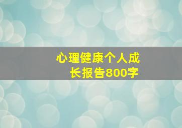 心理健康个人成长报告800字