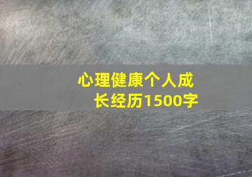 心理健康个人成长经历1500字