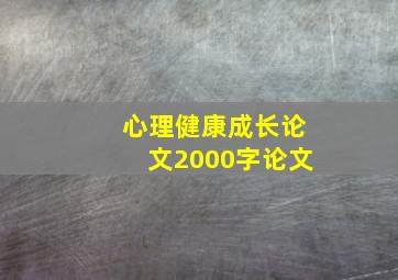 心理健康成长论文2000字论文