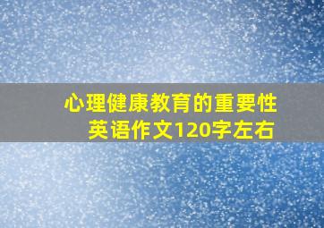 心理健康教育的重要性英语作文120字左右