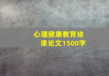 心理健康教育结课论文1500字