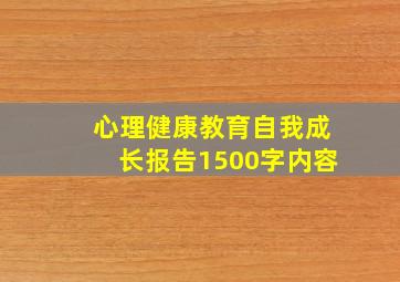 心理健康教育自我成长报告1500字内容