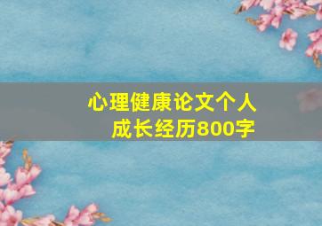 心理健康论文个人成长经历800字