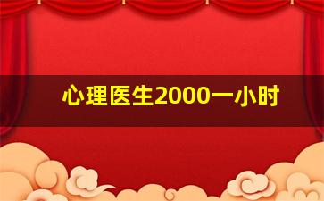 心理医生2000一小时