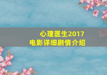 心理医生2017电影详细剧情介绍