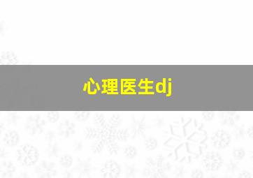 心理医生dj