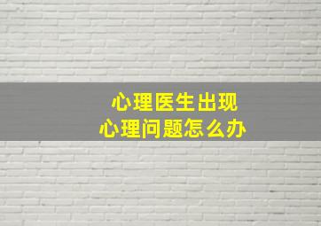 心理医生出现心理问题怎么办