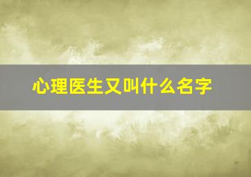 心理医生又叫什么名字