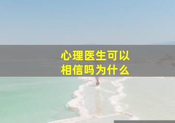 心理医生可以相信吗为什么