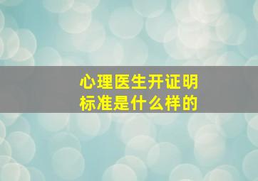 心理医生开证明标准是什么样的