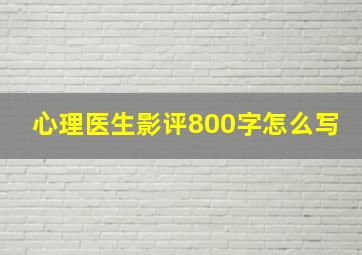 心理医生影评800字怎么写