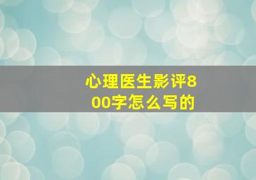 心理医生影评800字怎么写的