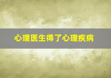 心理医生得了心理疾病