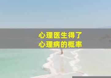 心理医生得了心理病的概率