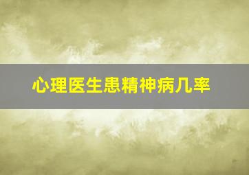 心理医生患精神病几率