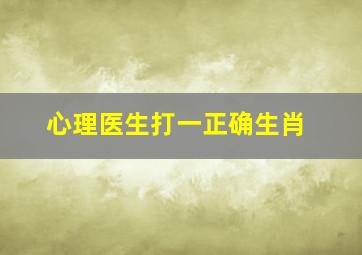 心理医生打一正确生肖