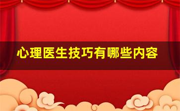 心理医生技巧有哪些内容