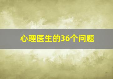 心理医生的36个问题