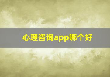 心理咨询app哪个好