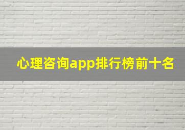 心理咨询app排行榜前十名