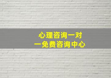 心理咨询一对一免费咨询中心