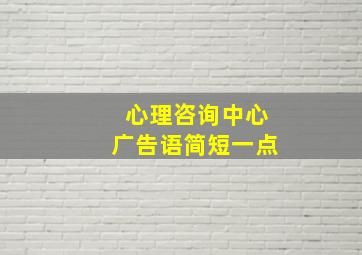 心理咨询中心广告语简短一点