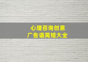 心理咨询创意广告语简短大全