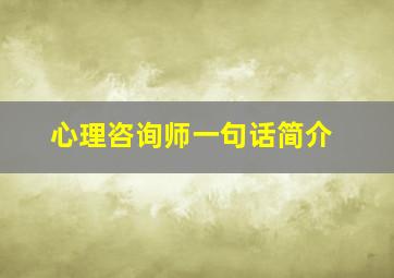 心理咨询师一句话简介