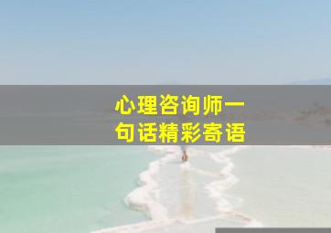 心理咨询师一句话精彩寄语