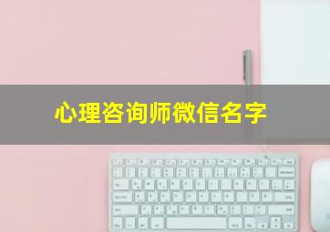 心理咨询师微信名字