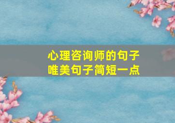 心理咨询师的句子唯美句子简短一点