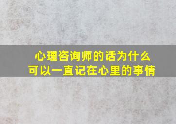 心理咨询师的话为什么可以一直记在心里的事情