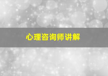 心理咨询师讲解