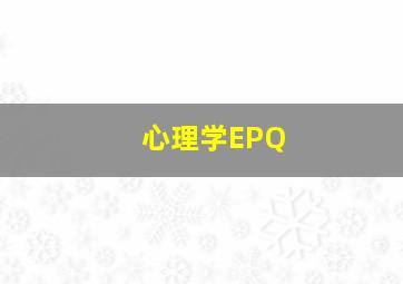 心理学EPQ