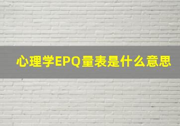 心理学EPQ量表是什么意思