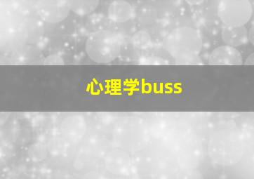 心理学buss