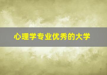 心理学专业优秀的大学