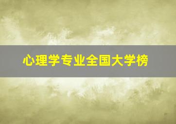 心理学专业全国大学榜