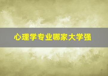 心理学专业哪家大学强