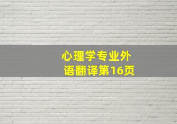 心理学专业外语翻译第16页