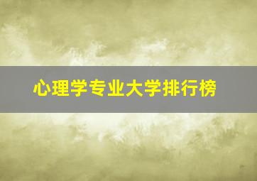 心理学专业大学排行榜