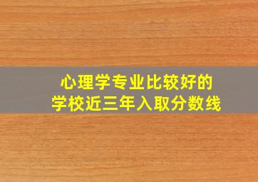 心理学专业比较好的学校近三年入取分数线